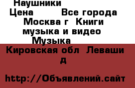 Наушники monster beats › Цена ­ 50 - Все города, Москва г. Книги, музыка и видео » Музыка, CD   . Кировская обл.,Леваши д.